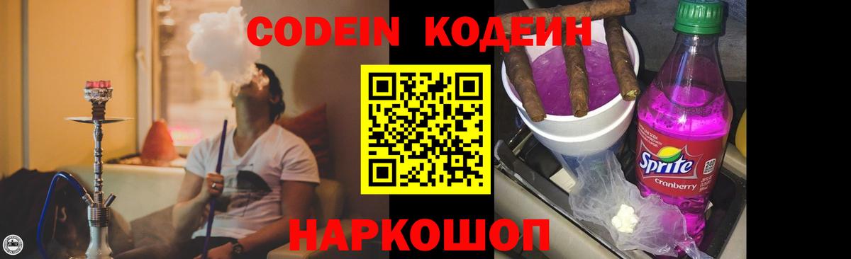 Кодеин Purple Drank Каменск-Шахтинский